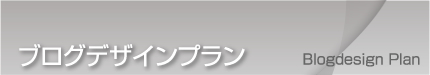 ブログデザインプラン