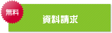 無料！資料請求・お見積り