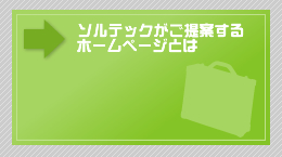 ソルテックがご提案するホームページとは