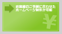 お客様のご予算に合わせたホームページ製作が可能