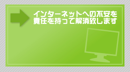 インターネットへの不安を責任を持って解消いたします