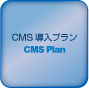 CMS導入プラン