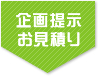 企画提示、お見積り