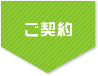 ご契約