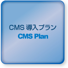 CMS導入プラン