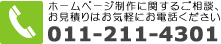 お問い合わせはお気軽に　電話　011-640-8110